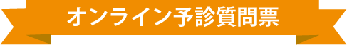 オンライン予診質問票