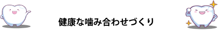 健康な噛み合わせづくり