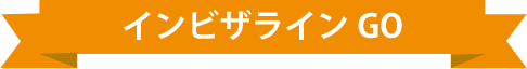 インビザライン　GO