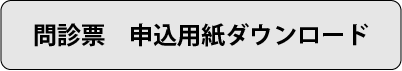 申込用紙ダウンロード